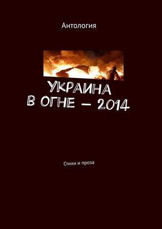 Лека Нестерова. Украина в огне – 2014. Стихи и проза