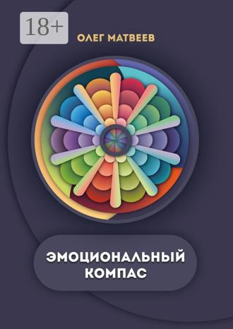 Эмоциональный компас. Актуальная система развития эмоционального интеллекта. 