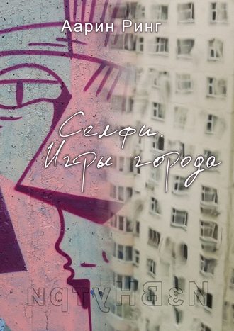 Аарин Ринг. Селфи. Игры города. Рассказ про любовь