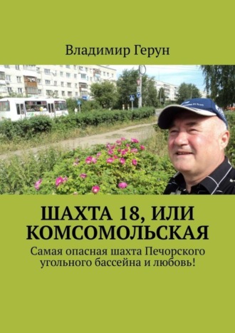 Шахта 18, или Комсомольская. Самая опасная шахта Печорского угольного бассейна и любовь!. 