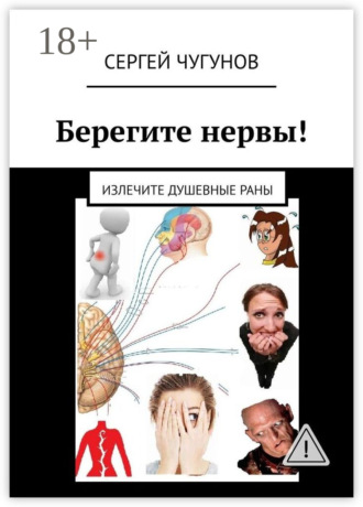 Берегите нервы! Излечите душевные раны. Сергей Чугунов