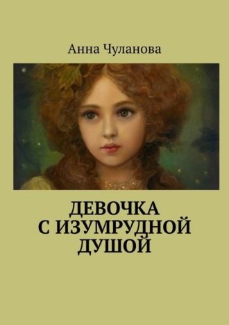 Анна Чуланова. Девочка с изумрудной душой