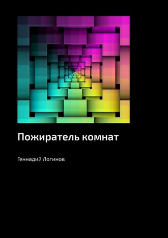 Геннадий Логинов. Пожиратель комнат