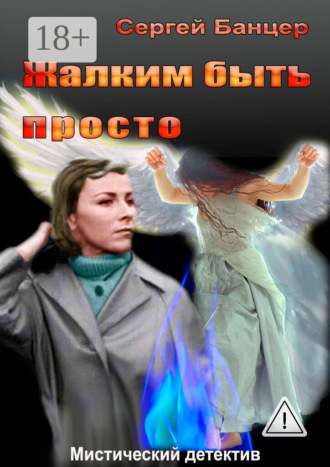 Сергей Георгиевич Банцер. Жалким быть просто. Мистический детектив