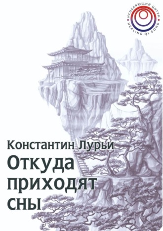 Константин Никитович Лурьи. Откуда приходят сны