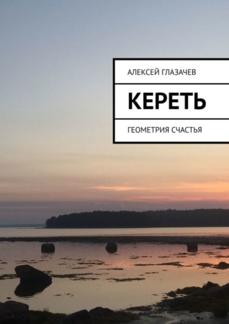 Кереть. Геометрия счастья. Алексей Глазачев