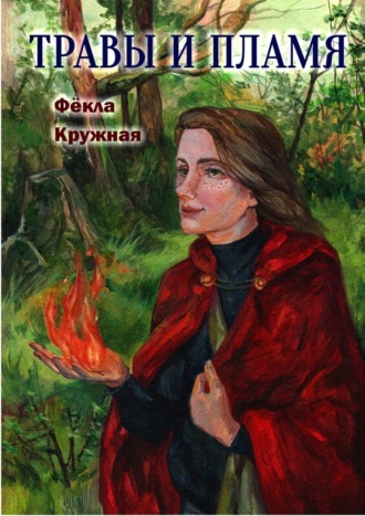 Фёкла Кружная. Травы и пламя