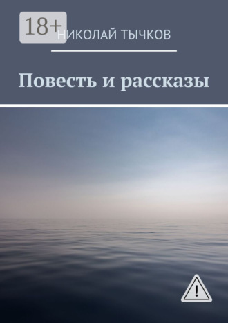 Повесть и рассказы. Николай Тычков