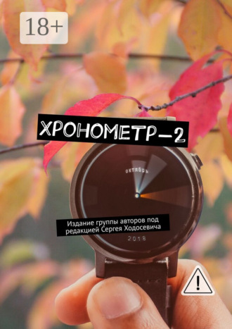 Сергей Ходосевич. Хронометр-2. Издание группы авторов под редакцией Сергея Ходосевича