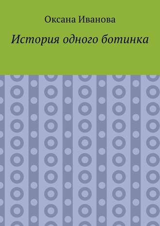 Оксана Иванова. История одного ботинка