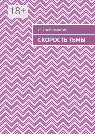 Евгений Александрович Малякин. Скорость тьмы