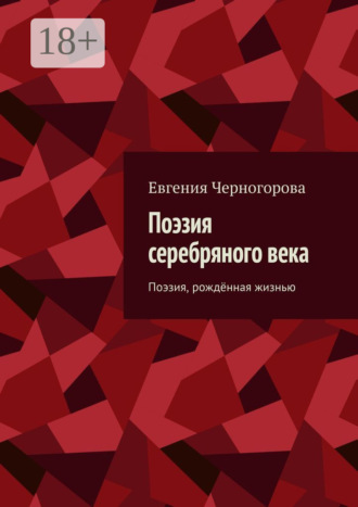 Поэзия серебряного века. Поэзия, рождённая жизнью. Евгения Николаевна Черногорова