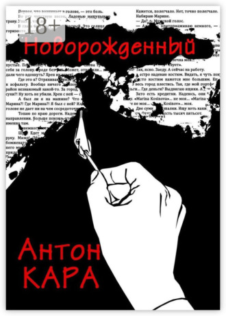 Новорожденный. Антон Кара