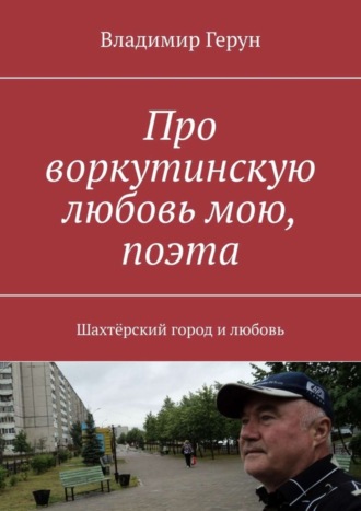 Про воркутинскую любовь мою, поэта. Шахтёрский город и любовь. 