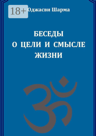 Беседы о цели и смысле жизни. Книга 1. Оджасви Шарма