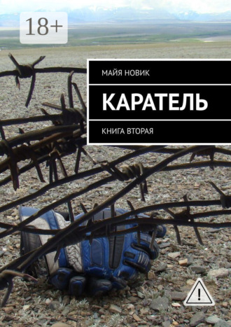 Каратель. Книга вторая. Майя Новик