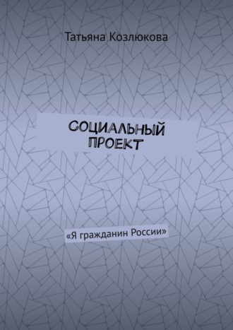 Татьяна Козлюкова. Социальный проект. «Я гражданин России»
