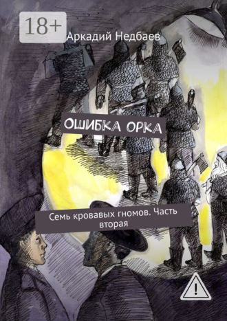 Аркадий Недбаев. Ошибка орка. Семь кровавых гномов. Часть вторая