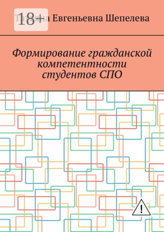 Формирование гражданской компетентности студентов СПО. Татьяна Евгеньевна Шепелева