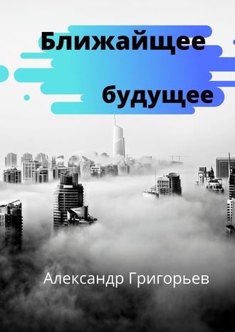 Александр Владимирович Григорьев. Ближайшее будущее