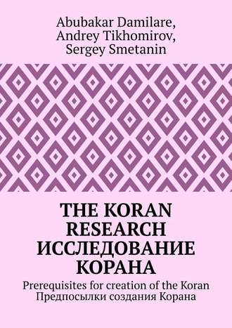 Andrey Tikhomirov. The Koran research. Исследование Корана. Prerequisites for creation of the Koran. Предпосылки создания Корана