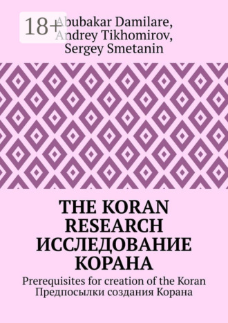 The Koran research. Исследование Корана. Prerequisites for creation of the Koran. Предпосылки создания Корана. Andrey Tikhomirov