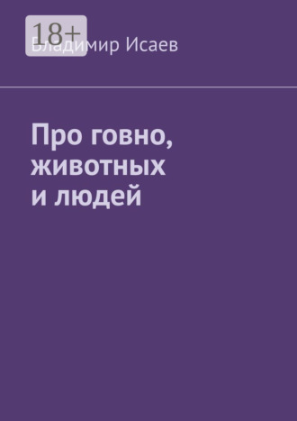 Про говно, животных и людей. 