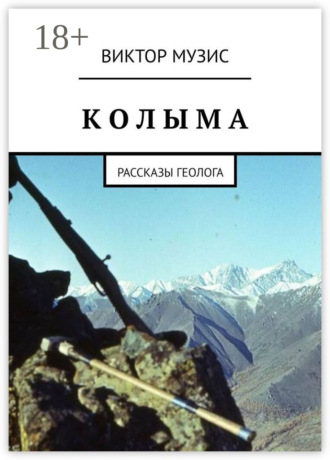 КОЛЫМА. Рассказы геолога. 