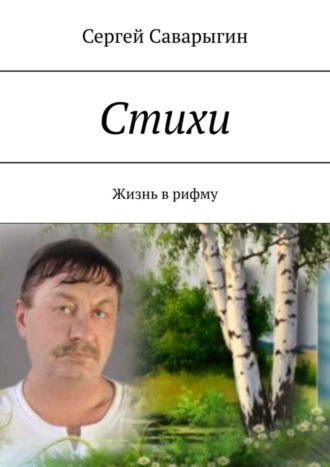 Стихи. Жизнь в рифму. Сергей Саварыгин