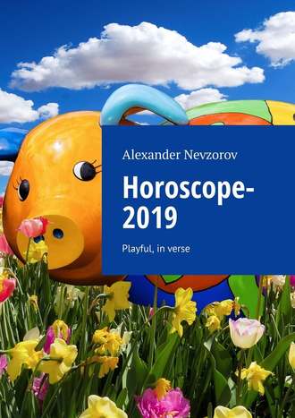 Александр Невзоров. Horoscope-2019. Playful, in verse