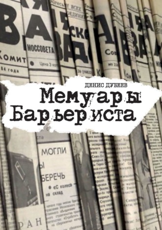 Денис Дубеев. Мемуары Барьериста