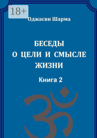 Беседы о цели и смысле жизни. Книга 2. Оджасви Шарма