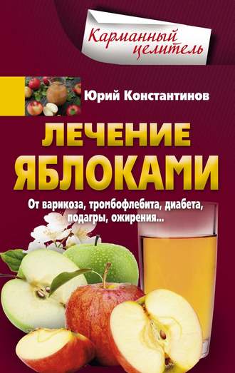 Юрий Константинов. Лечение яблоками. От варикоза, тромбофлебита, диабета, подагры, ожирения…