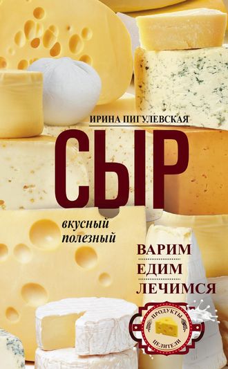 Сыр вкусный, целебный. Варим, едим, лечимся. 