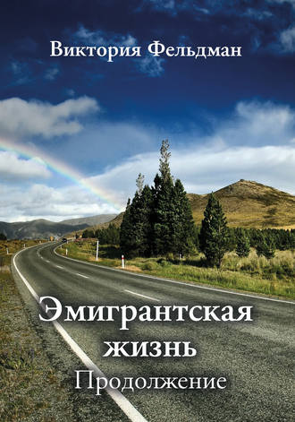 Эмигрантская жизнь. Продолжение (сборник). Виктория Фельдман