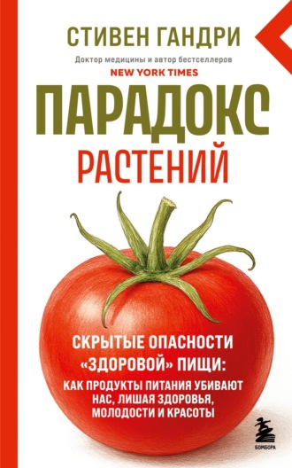 Парадокс растений. Скрытые опасности «здоровой» пищи: как продукты питания убивают нас, лишая здоровья, молодости и красоты. Стивен Гандри