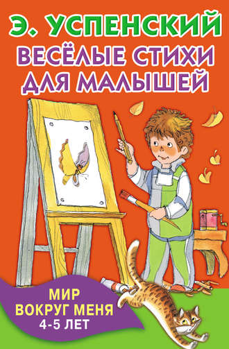 Эдуард Успенский. Весёлые стихи для малышей. Мир вокруг меня. 4–5 лет