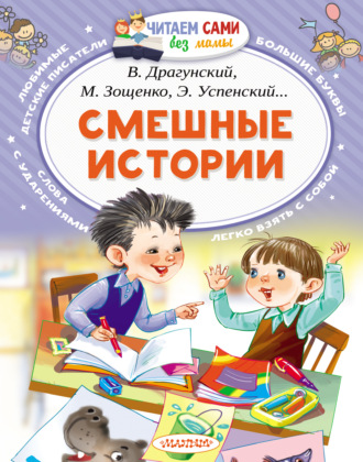 Смешные истории. Коллектив авторов