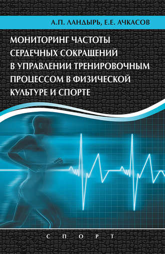 Е. Е. Ачкасов. Мониторинг частоты сердечных сокращений в управлении тренировочным процессом в физической культуре и спорте