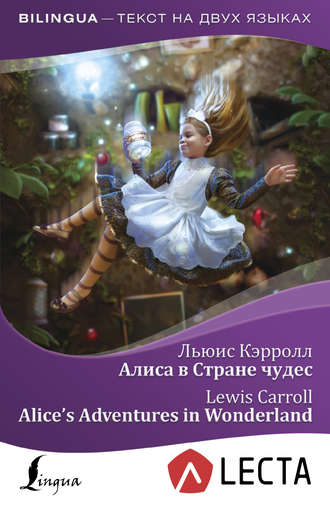 Льюис Кэрролл. Алиса в Стране чудес / Alice’s Adventures in Wonderland (+ аудиоприложение LECTA)