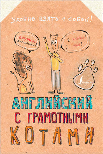 Анна Беловицкая. Английский язык с грамотными котами