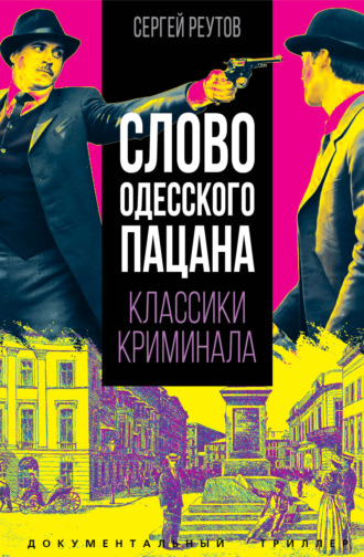 Слово одесского пацана. Классики криминала. Сергей Реутов