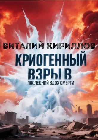 Криогенный взрыв. Последний вдох смерти. 