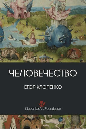 Егор Клопенко. Человечество (сборник)