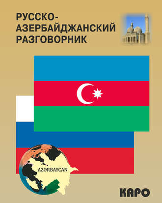 Русско-азербайджанский и азербайджанско-русский разговорник. Акиф Фарзалиев