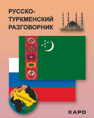 Группа авторов. Русско-туркменский разговорник