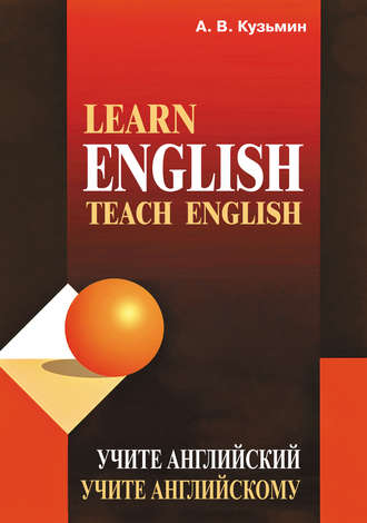 А. В. Кузьмин. Learn English. Teach English / Учите английский. Учите английскому