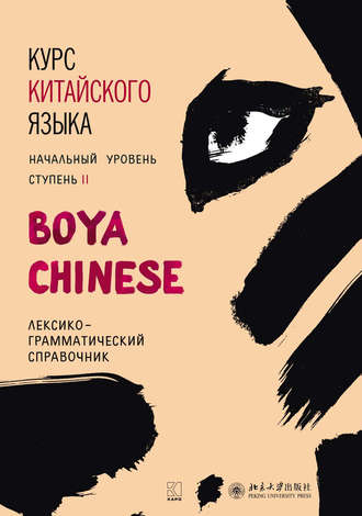 Ли Сяоци. Курс китайского языка «Boya Chinese». Начальный уровень. Ступень II. Лексико-грамматический справочник