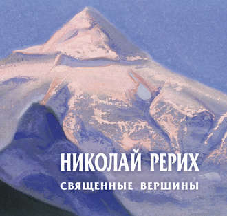 Николай Рерих. Священные вершины. Каталог выставки. 