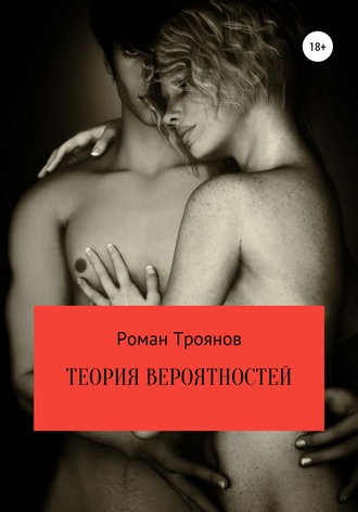 Роман Троянов. Теория вероятностей. Сборник рассказов